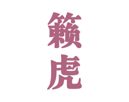 籁虎 第33类酒商标图样