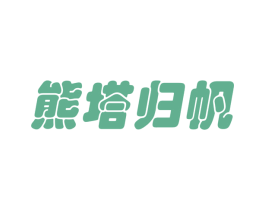 熊塔归帆 第29类食品商标图样