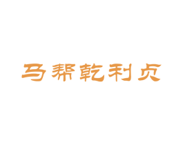 马帮乾利贞 第30类小食配料商标图样