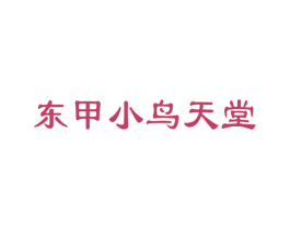 东甲小鸟天堂 第43类餐饮酒店商标图样