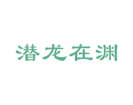 潜龙在渊 第43类餐饮酒店商标图样