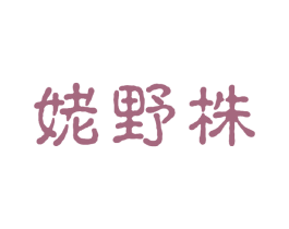 姥野株 第30类小食配料商标图样