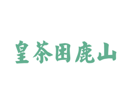 皇茶困鹿山 第30类小食配料商标图样