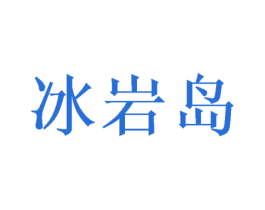 冰岩岛 第30类小食配料商标图样