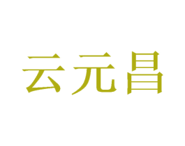 云元昌 第30类小食配料商标图样