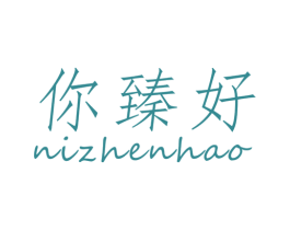 你臻好 第20类家具商标图样