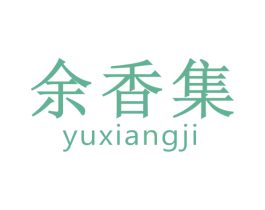 余香集 第30类小食配料商标图样