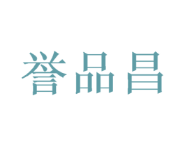 誉品昌 第30类小食配料商标图样