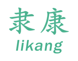 隶康 第10类医疗器械商标图样