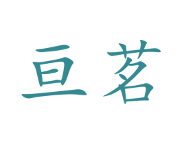 亘茗 第30类小食配料商标图样