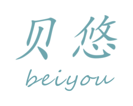 贝悠 第16类办公工具商标图样
