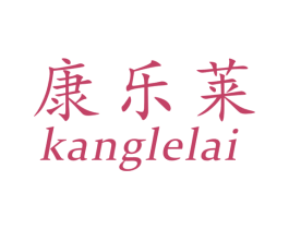 康乐莱 第21类厨房洁具商标图样