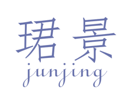 珺景 第21类厨房洁具商标图样