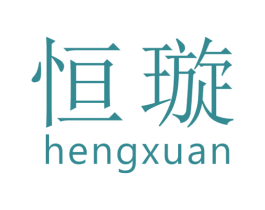 恒璇 第21类厨房洁具商标图样