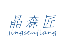 晶森匠 第21类厨房洁具商标图样