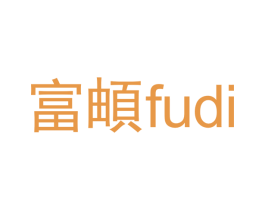 富頔 第16类办公工具商标图样