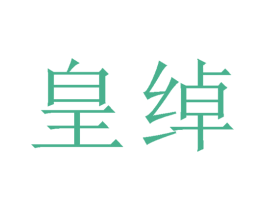 皇绰 第33类酒商标图样