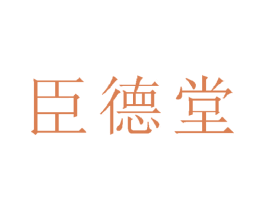 臣德堂 第21类厨房洁具商标图样