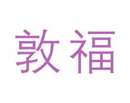 敦福 第21类厨房洁具商标图样