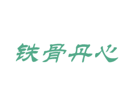 铁骨丹心 第30类小食配料商标图样