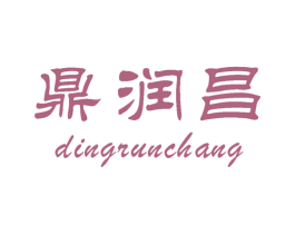 鼎润昌 第30类小食配料商标图样