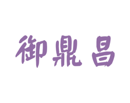 御鼎昌 第30类小食配料商标图样