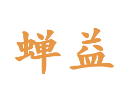 蝉益 第21类厨房洁具商标图样