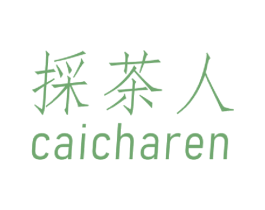 采茶人 第30类小食配料商标图样