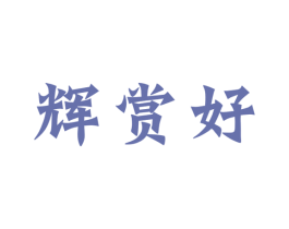 辉赏好 第33类酒商标图样