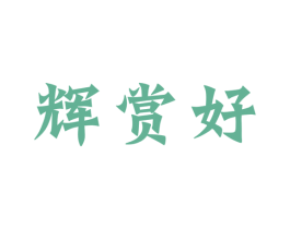 辉赏好 第43类餐饮酒店商标图样