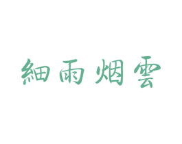 细雨烟云 第30类小食配料商标图样