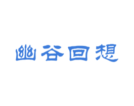 幽谷回想 第30类小食配料商标图样