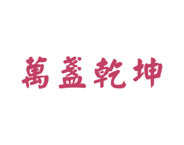 万盏乾坤 第33类酒商标图样