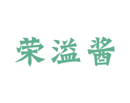 荣溢酱 第33类酒商标图样