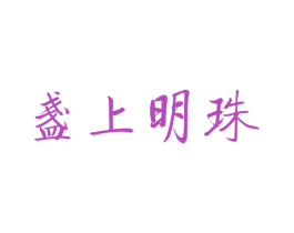 盏上明珠 第33类酒商标图样