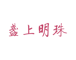 盏上明珠 第30类小食配料商标图样