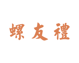 螺友礼 第30类小食配料商标图样