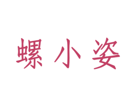 螺小姿 第30类小食配料商标图样