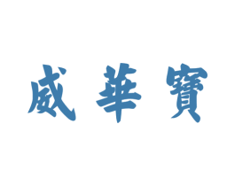 威华宝 第28类体育玩具商标图样