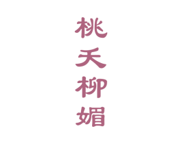 桃夭柳媚 第33类酒商标图样