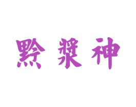 黔浆神 第33类酒商标图样