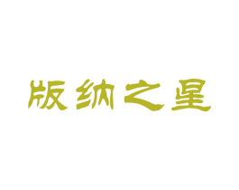 版纳之星 第30类小食配料商标图样