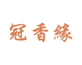 冠香缘 第33类酒商标图样