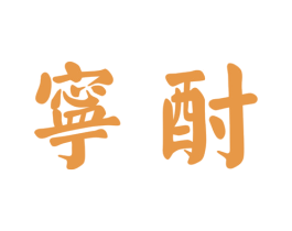 宁酎 第33类酒商标图样