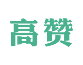 高赞 第43类餐饮酒店商标图样
