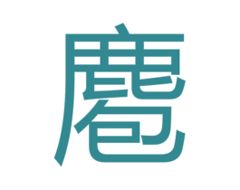 麅 第33类酒商标图样