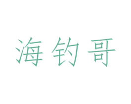 海钓哥 第33类酒商标图样