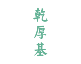 乾厚基 第33类酒商标图样
