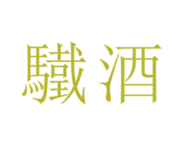 驖酒 第33类酒商标图样