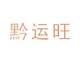 黔运旺 第33类酒商标图样